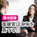 面接はどうすれば通るの？～風俗の面接でお店が重要視すること