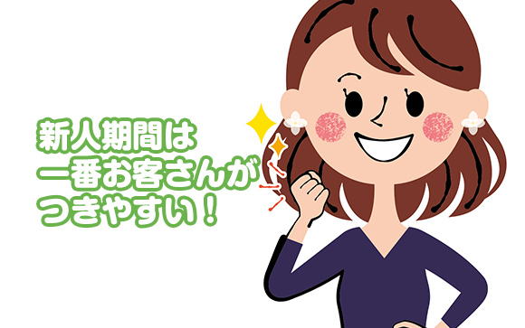 なぜ新人期間がとっても大事なの？