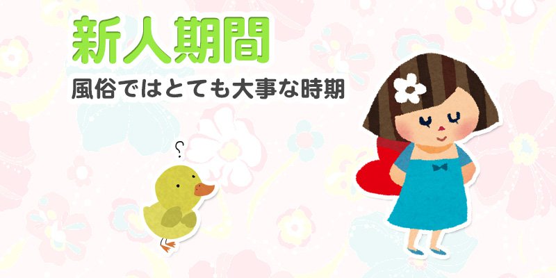 新人期間がとっても重要！～風俗のお仕事でより稼げるようになるために