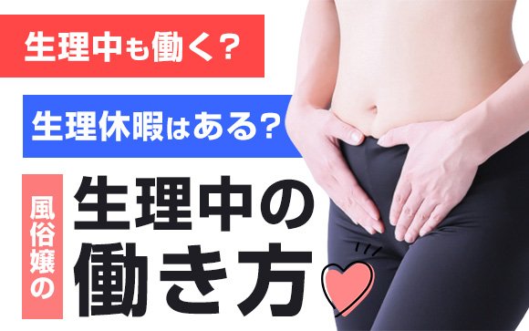 生理中も働く？生理休暇はある？風俗嬢の生理中の働き方