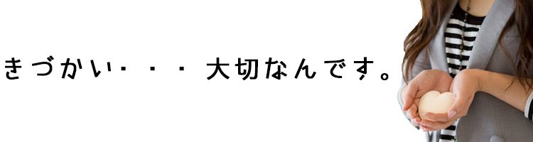 何気ない気遣いも実は大切