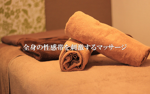 性感エステのサービス内容