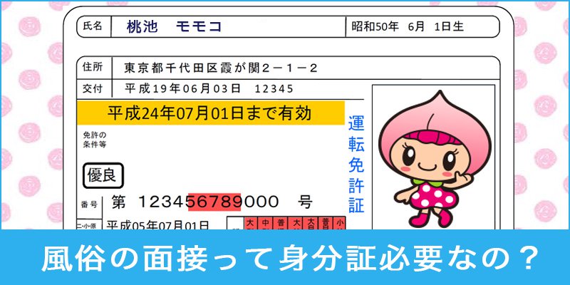 風俗で身分証って必要なんですか？←マリコがお答えします♪