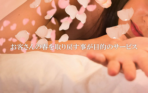 回春エステのサービス内容