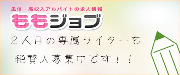 ☆２人目の「ももジョブ」専属ライターさんも募集中です☆
