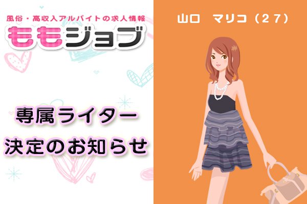 高収入な風俗バイト情報を掲載する「ももジョブ」に専属ライターが加わりました！