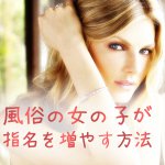 風俗店で働く女の子の為の指名の取り方『基本編』