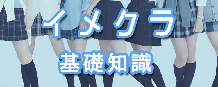 イメクラとは？イメクラの基礎知識を解説します