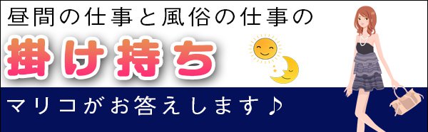 風俗店で掛け持ちしたい女の子の為に、マリコがお答えします♪
