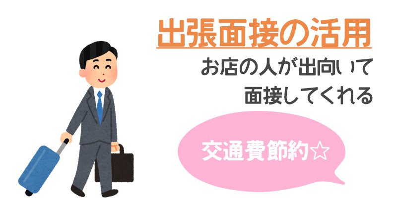 出張面接を使えば、お店まで行かなくても風俗店の面接が受けられます
