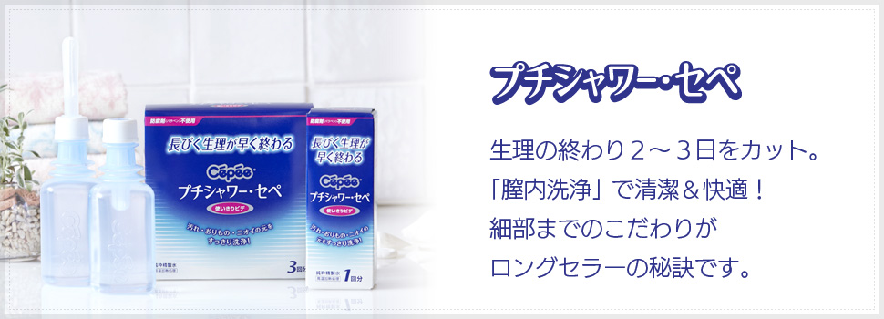 プチシャワー・セペ