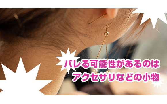在籍写真撮影の時は服やアクセサリ、下着に気をつける