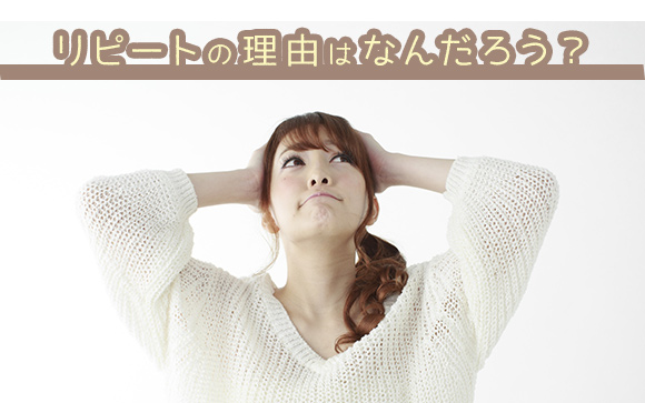 お客によって何がリピートの決め手になるかは違う