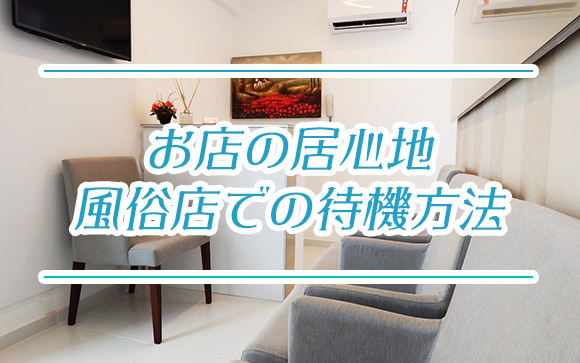 風俗店で待機するカタチにはどんなものがあるの？～待機方法まとめ