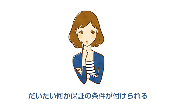 保証＝条件付きである