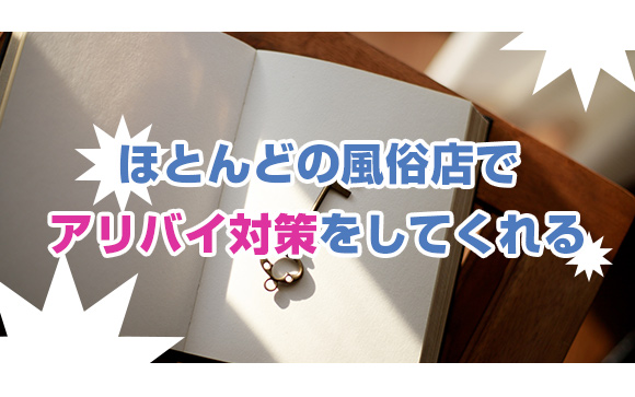 アリバイ対策をきちんと行ってくれるお店を選ぶ