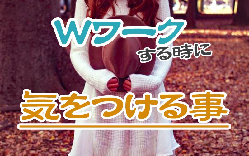 風俗のお仕事でWワーク（ダブルワーク）するときに気をつけたいこと