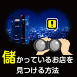数ある風俗店から、忙しいお店を見つける方法を教えます！