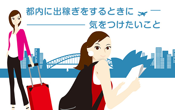 風俗で都内に出稼ぎをするとき気をつけたいこと
