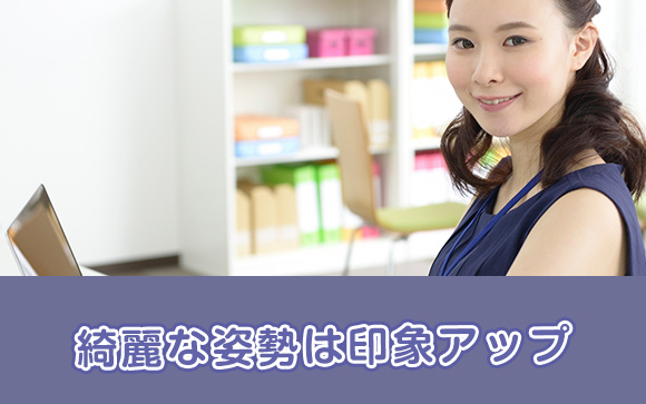 綺麗な姿勢は印象アップ