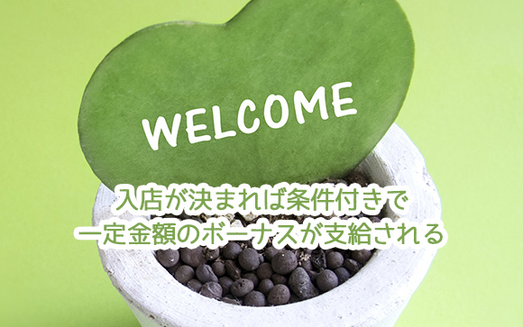 入店祝い金とは