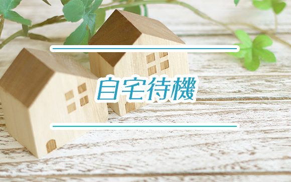 自宅待機～なんと待機を自宅で出来てしまう場合も！