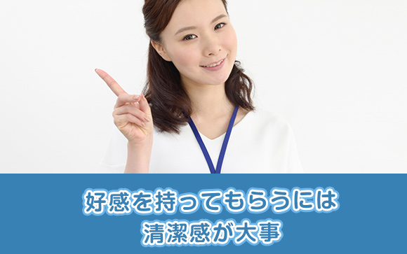 清潔感が大事
