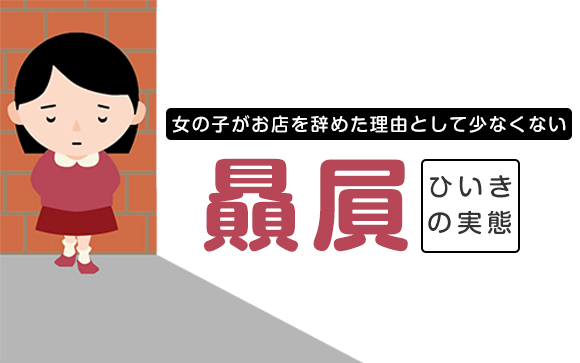 風俗店で在籍する女の子に、ひいきってあるの？