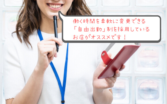 ある程度時間に自由が効くお店の方が良いですよ