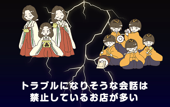 トラブルになりそうな会話は禁止しているお店が多い