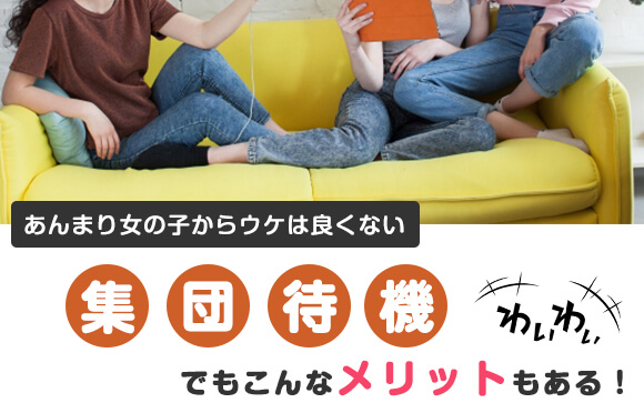 集団待機はイヤ？でもこんなメリットもありますよ