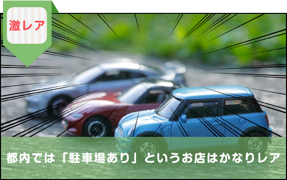 都内を車で移動する女の子は少ないため、「駐車場あり」はかなりレア
