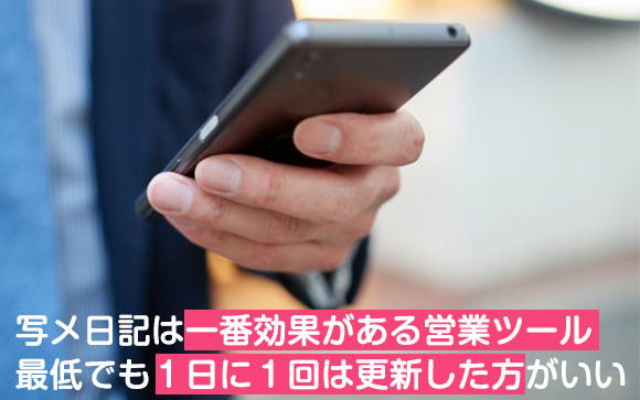 ◆かなりの数のお客さんが、女の子の指名するときに写メ日記を見ます