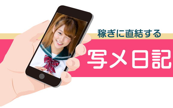 写メ日記って何？～風俗のお仕事をするなら書かなくちゃいけないの？