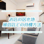 風俗店で待機するカタチにはどんなものがあるの？～待機方法まとめ