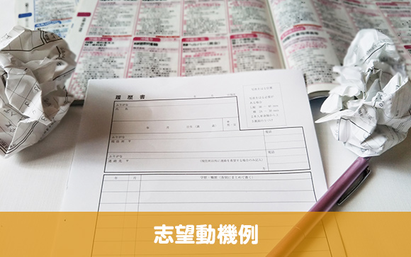 志望動機例をご用意しました