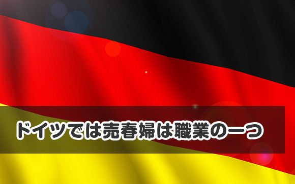 ドイツ