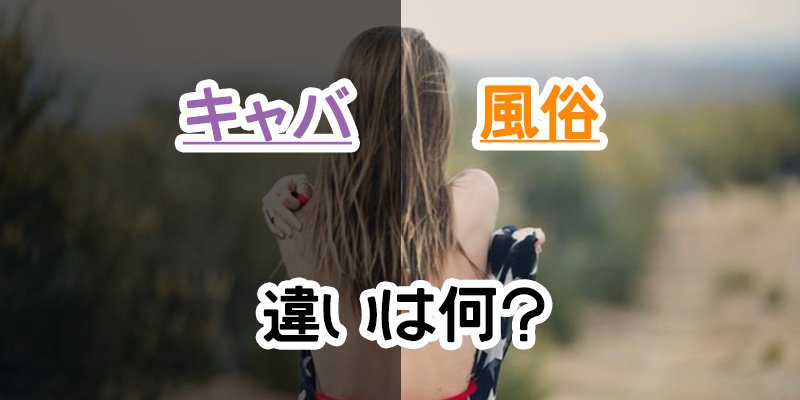 【どっちが稼げる？】キャバクラと風俗の仕事内容と給料の違い。私に向いているのはどっち？