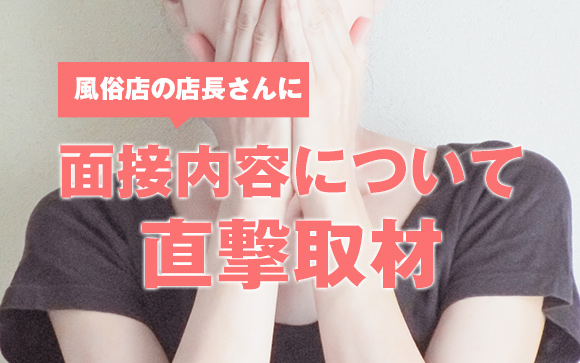 風俗の面接官ってどんな人？もしかして講習（裸に）されるの？