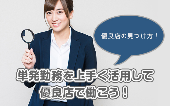単発勤務日のフル活用方法教えます！風俗店の上手な探し方