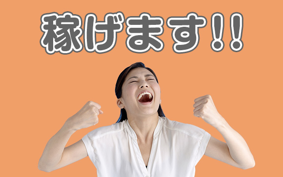稼げます！