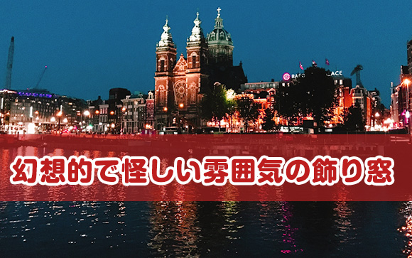 飾り窓