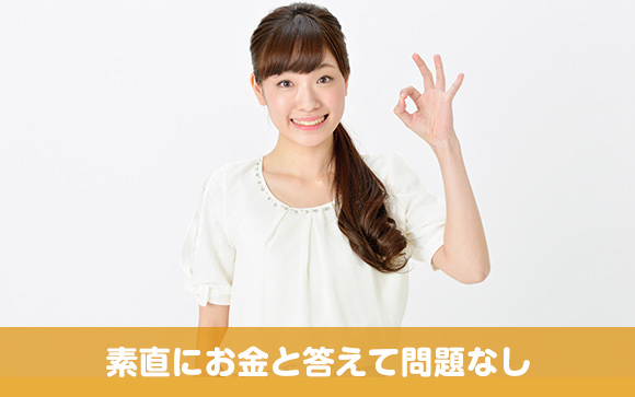 結論としては「お金」でOK!