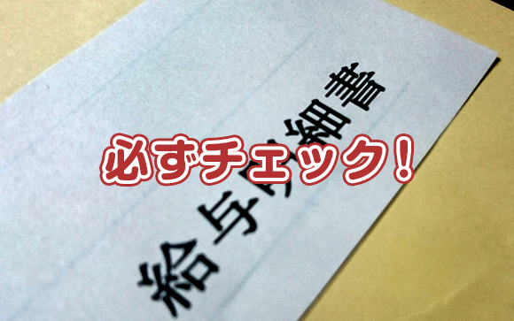 給料明細を必ずチェック