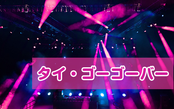 ゴーゴーバー