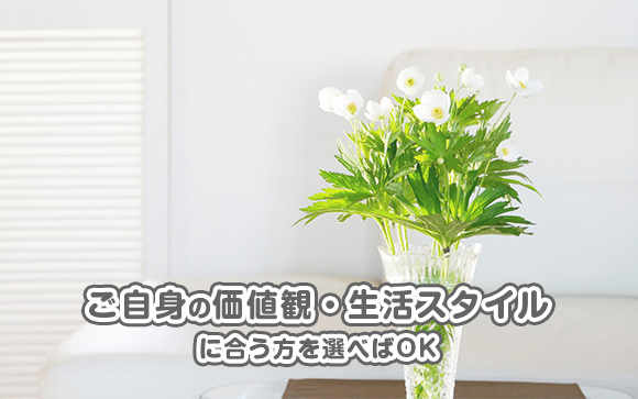 ご自身の価値観・生活スタイルに合う方を選べばOK