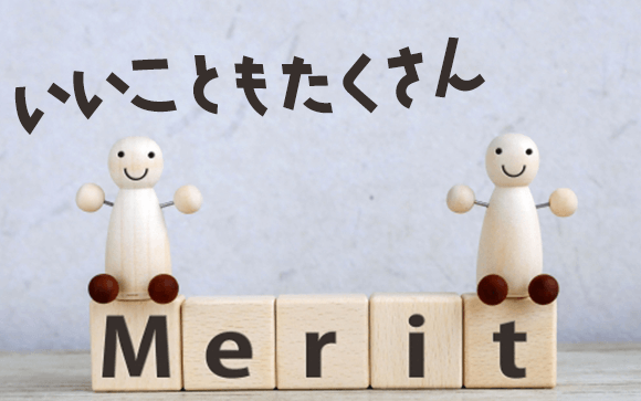 デメリット以上にメリットが大きい