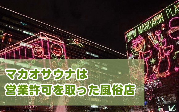 マカオサウナ