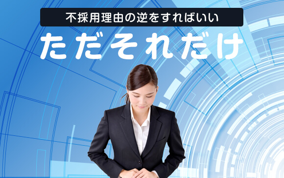 では、風俗店で採用されるためにはどうすれば良いの？