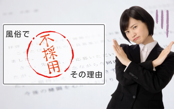 風俗で不採用？なんでそうなってしまうかの理由をご説明します！